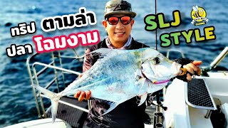 ซุปเปอร์ไลท์จิ๊กกิ้ง ปลดล็อค ปลาโฉมงาม .. รางวัลแด่ความไม่ย่อท้อ !! (Ep.59)​