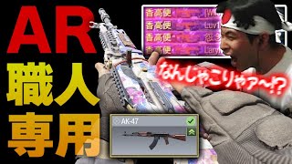 AR職人 専用武器に神強化キター！！最強争いに食い込める『新生 AK47』となり生まれ変わってしまった件について...【CODモバイル】