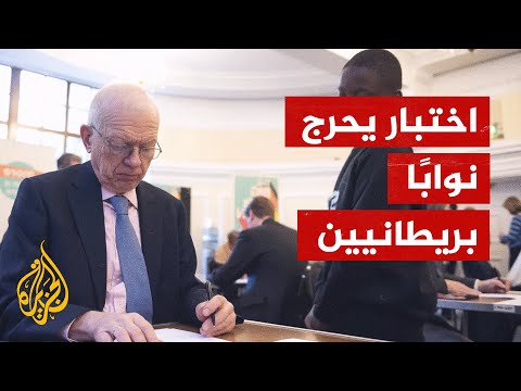 نواب بريطانيون يرسبون في اختبار مخصص لتلاميذ الصف السادس الابتدائي