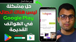 حل مشكلة ليس هناك اتصال Google Play في اصدارات الهواتف القديمة لا يوجد اتصال في متجر قوقل بلاي screenshot 1