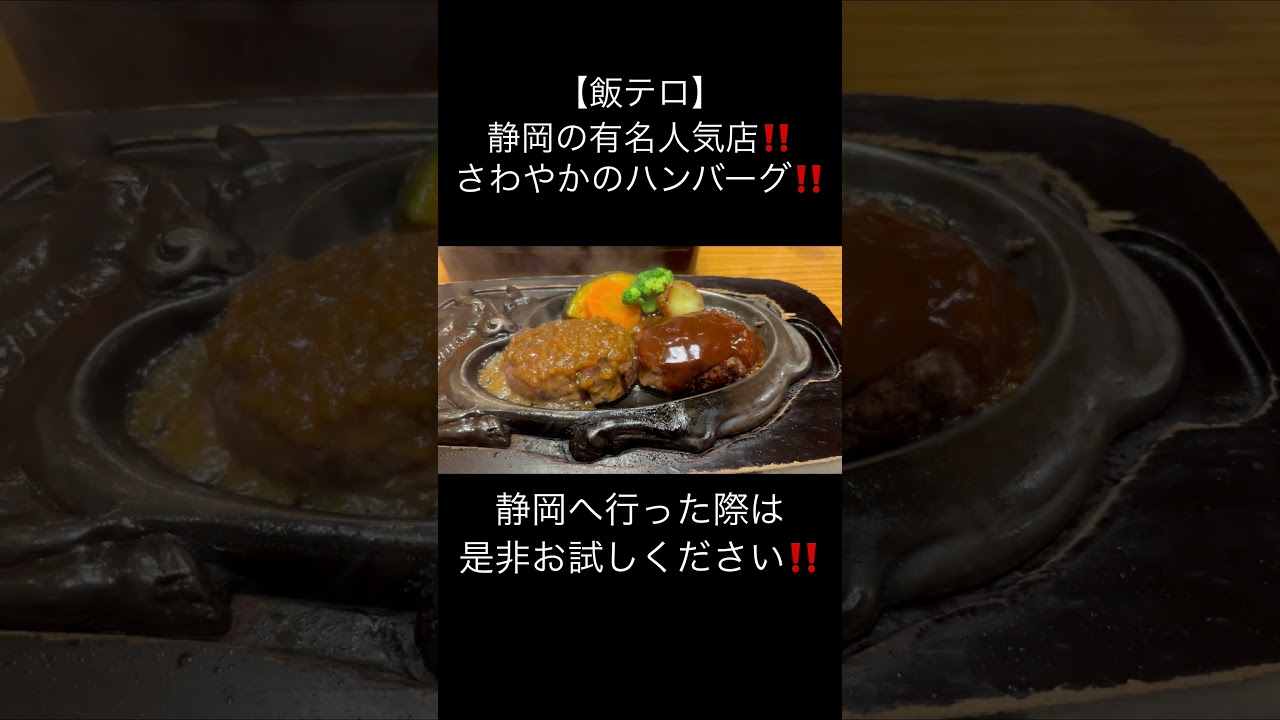 さわやかのハンバーグ #ハンバーグ #ハンバーグ専門店 #飯テロ #飯テロ動画 #静岡 #静岡県 #さわやか #さわやかハンバーグ #hamburgersteak #hamburgsteak