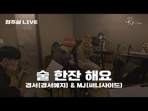 '경서(경서예지) & MJ(써니사이드) - 술 한잔 해요' 합주실 LIVE