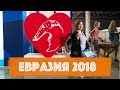 Евразия 2018 | DogTalk