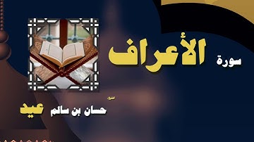 القران الكريم بصوت الشيخ حسان بن سالم عيد | سورة الأعراف