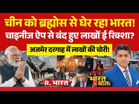 Ye Bharat Ki Baat Hai: BrahMos से घिरा China! | PM Modi | Xi Jinping | Ajmer Dargah Scam