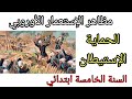 ملخصات درس مظاهر الإستعمار الأوروبي الحماية الاستيطان للسنة الخامسة ابتدائي 