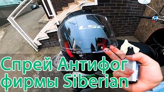 Спрей Антифог для мотошлема (опыт использования)