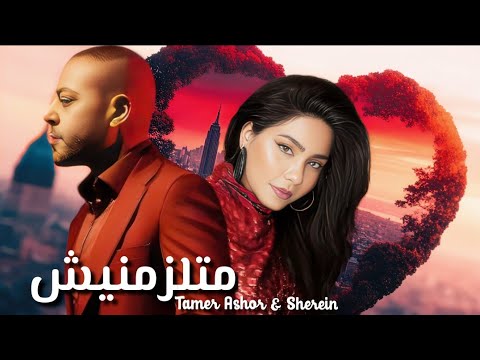 متلزمنيش تامر عاشور و شيرين