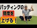 【レッスン】パターの精度を確実に上げるパター練習法【井上透】