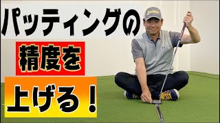 【レッスン】パターの精度を確実に上げるパター練習法【井上透】