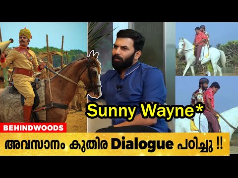 അവസാനം കുതിര Dialogue പഠിച്ചു !!🤣🤣 | Sunny Wayne Reveals Funny Moments