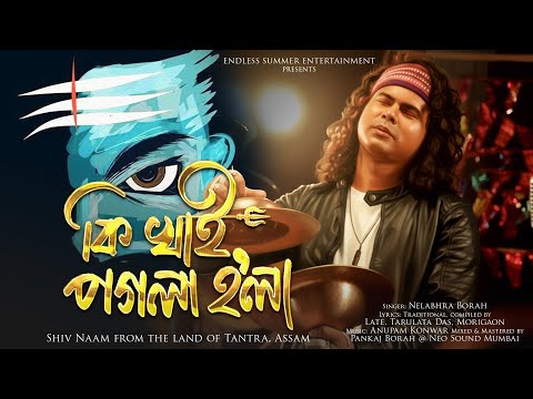 Ki Khai Pogola Hola | Nelabhra Borah | Shiv Naam | Maha ShivRatri 2026 | Har Har Mahadev
