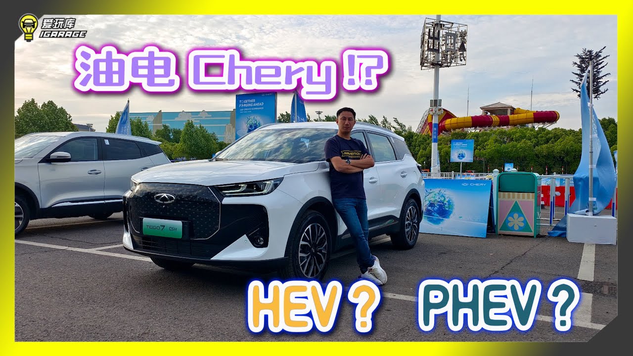 中国赏车】不止Chery Tiggo 7 转型油电！？现在全家都变Hybrid车型