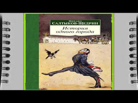 Михаил Евграфович Салтыков-Щедрин история одного города, краткое содержание