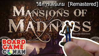 บอร์ดเกมและโคนัน Mansion of Madness (คฤหาสน์วิปลาส) [Remastered-วิธีการเล่น] screenshot 4