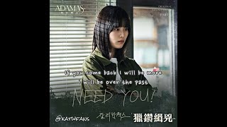 【英歌詞 Lyrics/가사】 찰리빈웍스 - NEED YOU!  /ADAMAS OST Part.2 /獵鑽緝兇OST PART.2 /아다마스OST PART.2