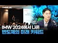 IMW 2024에서 나온 반도체의 미래 키워드