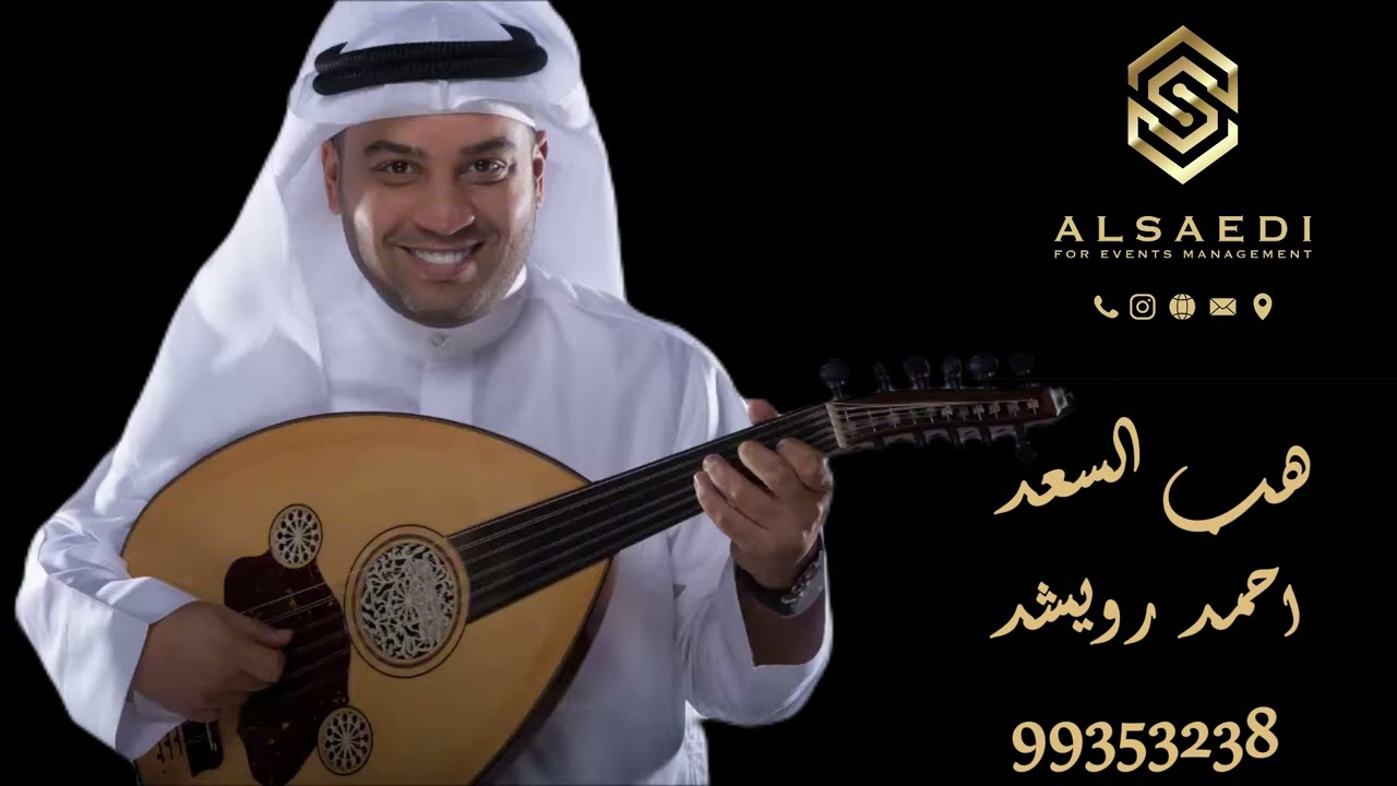 هب السعد - احمد رويشد 2024