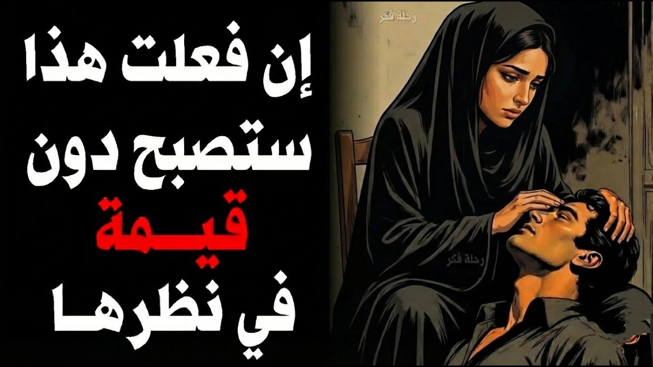 ان فعلت هذا ستصبح دون قيمة حقيقية في نظرها