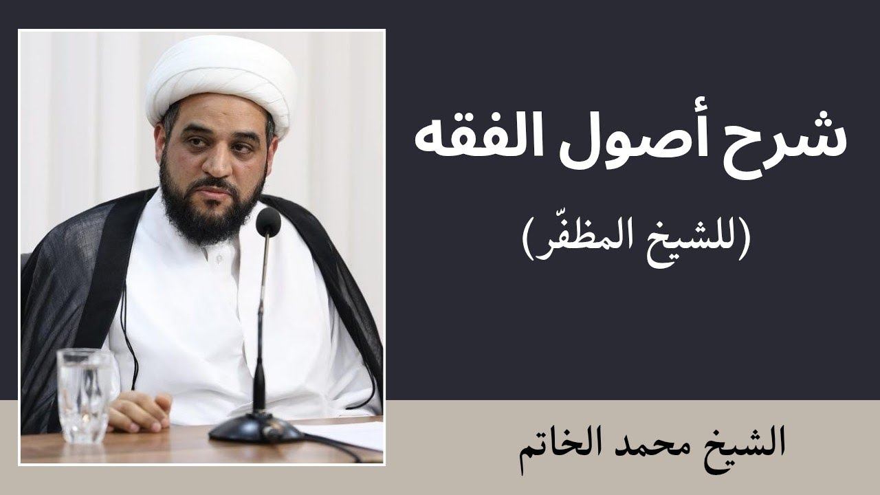 شرح أصول المظفر 60 - الشيخ محمد الخاتم