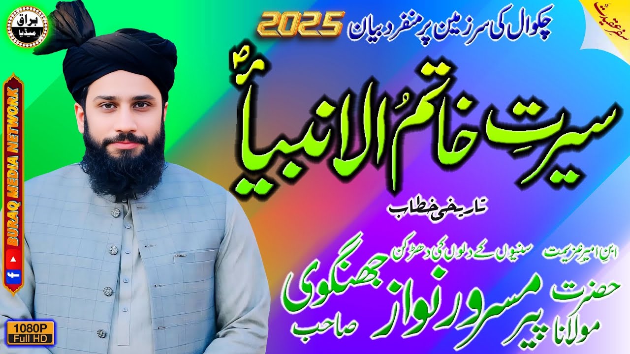 Molana Masroor Nawaz Jhangvi Sb | Seerat-E-Khaatm-Ul-Ambiaa (S.A.W.) Conference | Chakwal
