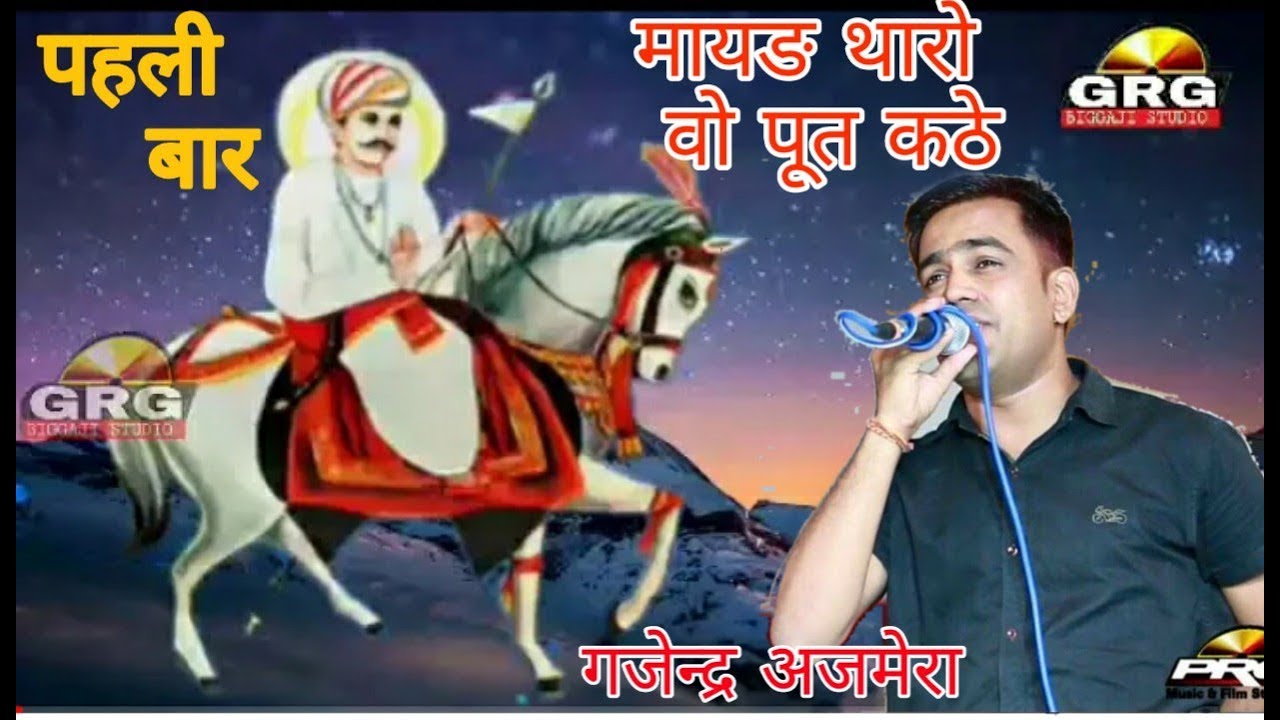 मायङ थारो वो पूत कठे Maiya Tharo wo put Kathe।। गजेन्द्र अजमेरा