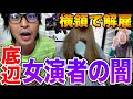 【90%の女演者が隠している真実】女演者には闇がある、知らない方がいいことだらけだ、くわばらくわばら【IMCFUKEプロジェクト#52】