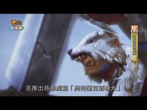 《魔獸世界》不只魔獸 世界充滿愛_電玩宅速配20140320