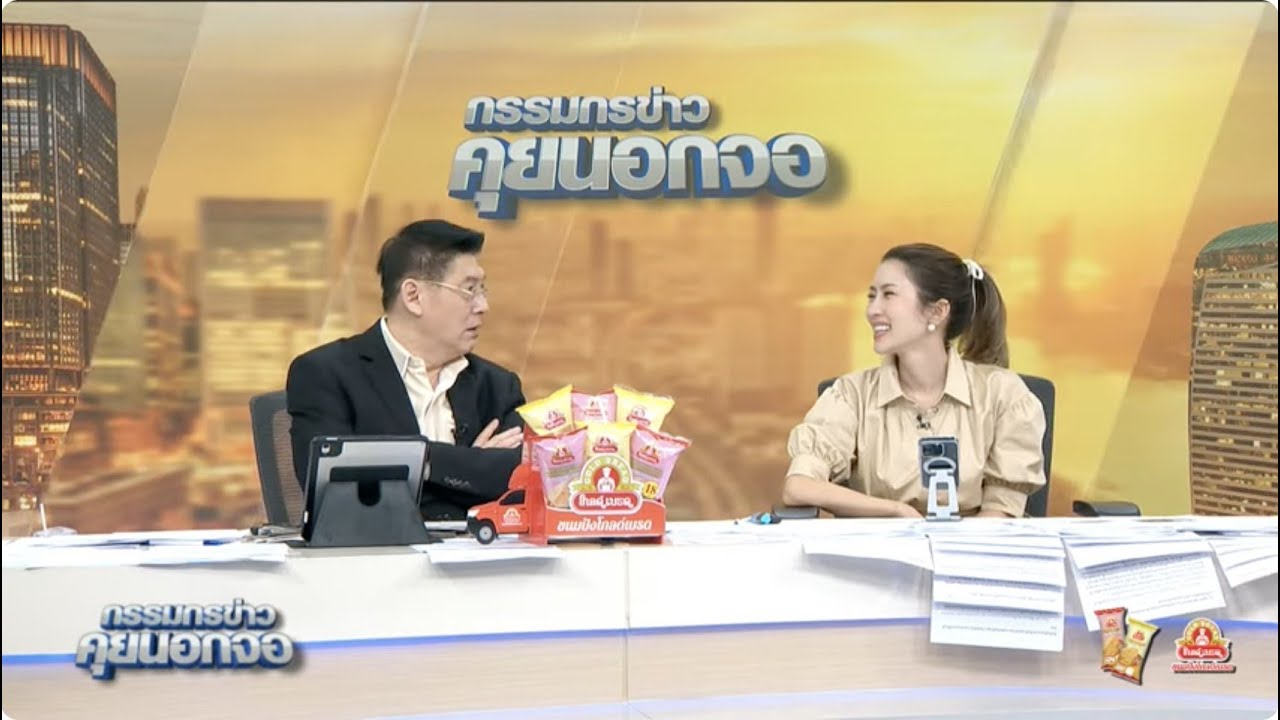 Live "กรรมกรข่าว คุยนอกจอ" 7 สิงหาคม 2568