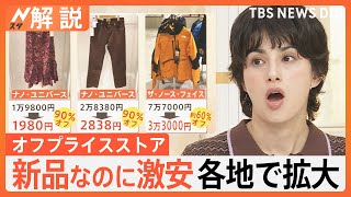 値上げの秋の一方で…新品なのに激安　アパレル、家電などオフプライスストア増加中【Nスタ解説】｜TBS NEWS DIG