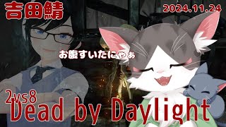 【Dead by Daylight】吉田鯖での2vs8コラボ！生き残ってこぉぉぉぉ！！【DbD】
