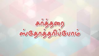 New Year Eve Tamil Sermon, Psalm 34 Tamil Message, Praise the Lord