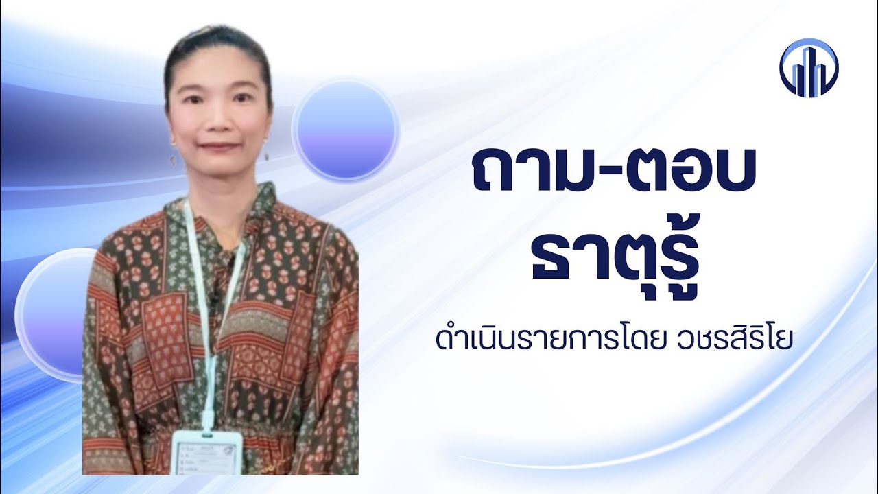 EP705 ถาม-ตอบ เรื่องธาตุรู้  ตอนที่ 1 โดย วชรสิริโย หรือน้องฟรุ้งฟริ้ง