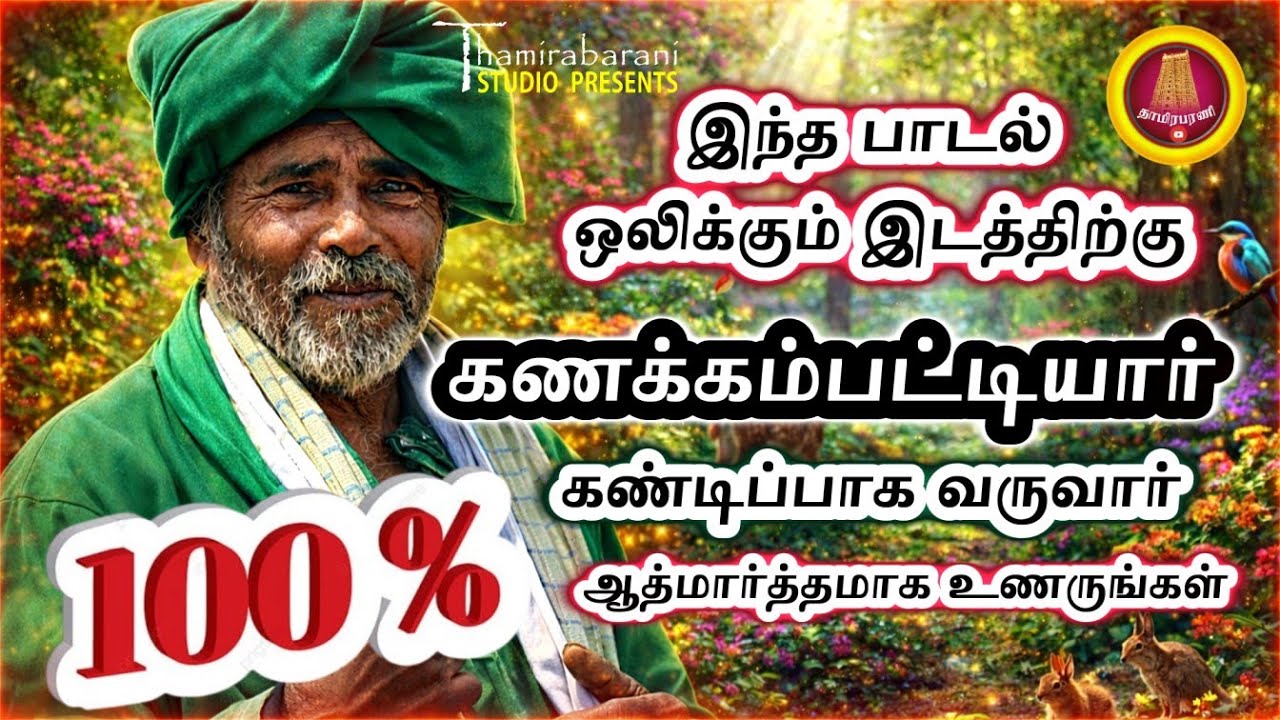 கணக்கன்பட்டியாரின் அருளைப் பெற்றுத் தரும் பாடல்கள்