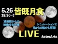 生中継とシミュレーションで皆既月食を楽しもう!