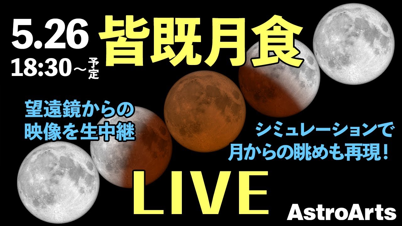 特集 21年5月26日 皆既月食 アストロアーツ