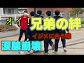 【感動】弟がイジメにあった時の兄の咄嗟の行動とは！？
