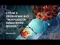 Стрім з проблеми вісі &quot;мікробіота-кишківник-мозок&quot; (ремастеринг, 05.2022)