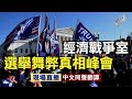 【直播回放】「經濟戰爭室」舉辦選舉舞弊真相峰會｜中文同聲傳譯