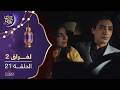 مسلسل لفراق الموسم الثاني الحلقة 21