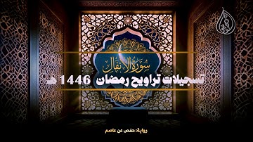 سورة الأنفال برواية حفص عن عاصم || تراويح رمضان 1446 هـ || الشيخ كريم القاضي