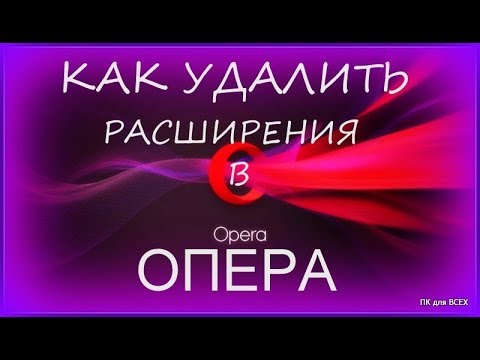 Как удалить расширение в Опера.Удалить расширение оpera