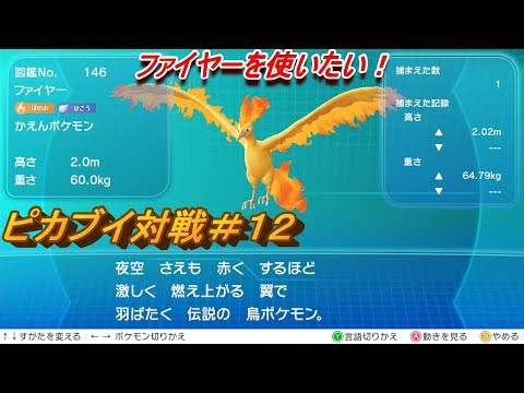 ＃1２【ポケットモンスターLet's Go!ピカチュウ】ファイヤーを使いたい！