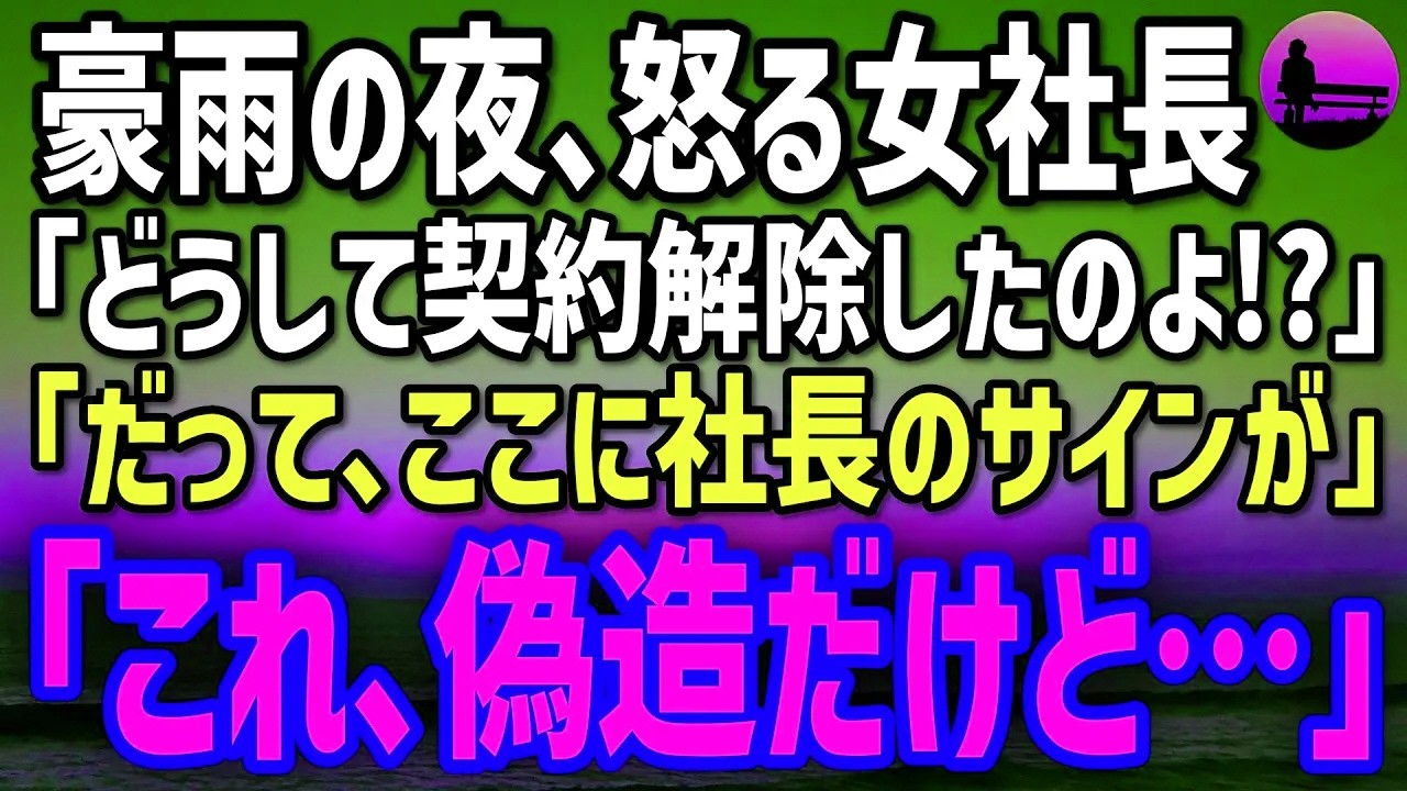【感動する話】豪雨の夜、怒る女社長「どうして契約を解除したの!?」→俺が出した書類に「そのサイン…偽造よ」