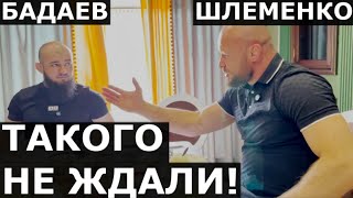 Шлеменко - ЧЕСТНЫЙ РАЗГОВОР с Асланбеком Бадаевым