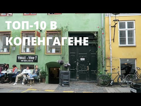Видео: Что взять с собой в Копенгаген