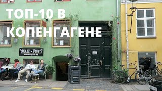 Путешествие в Копенгаген // 10 вещей, которые нужно сделать в столице Дании