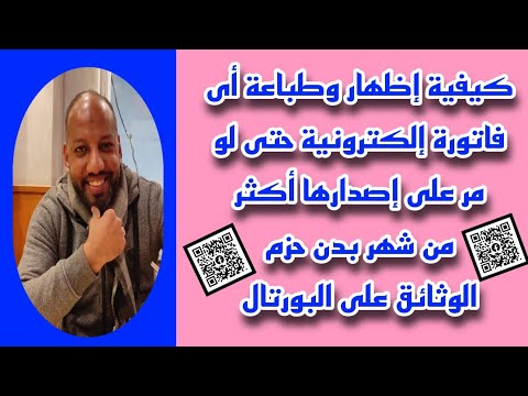 حل مشكلة عدم ظهور الفاتورة الإلكترونية او الاشعار بعد شهر من تاريخ الإصدار على البورتال بعد التحديث