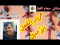 حمام الفعل الأصيل نصيحة الأخ الكبير يوسف سكيتيوي ممكن تخدمو بها و غادي يبان ليكم الفرق حمام الفعل الأصيل نصيحة الأخ الكبير يوسف سكيتيوي ممكن تخدمو بها و غادي يبان ليكم الفرق