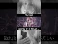 DIV「SEASONS」 #shorts  #DIV #V系 #バンド #JRock #VisualKei  #イケメン #ライブ #v系